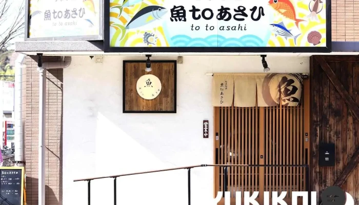 旬菜旬魚 魚toあさひ - 尾張旭市
