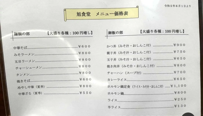 旭食堂 -  メニュー - 一戸町