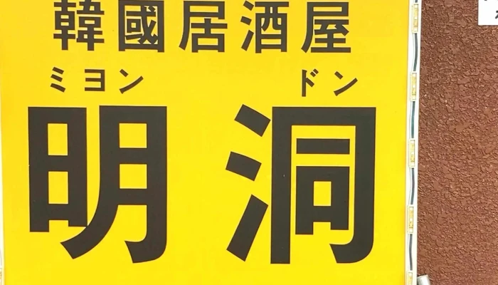 明洞みょんどん 電話 - 南陽市