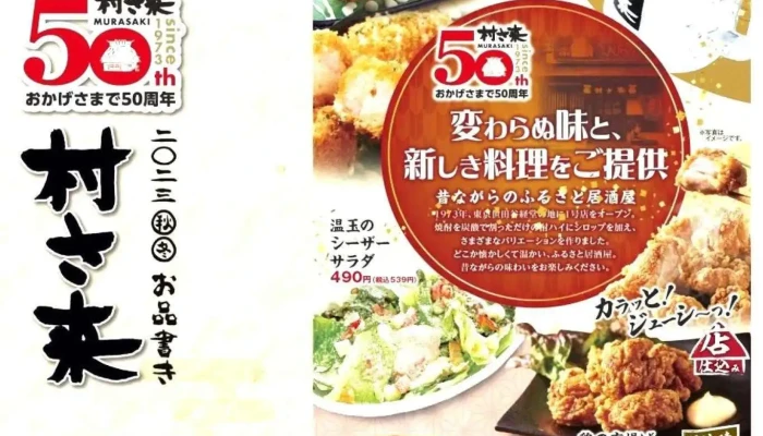 村さ来 下松店 -  オーナー提供 - 下松市