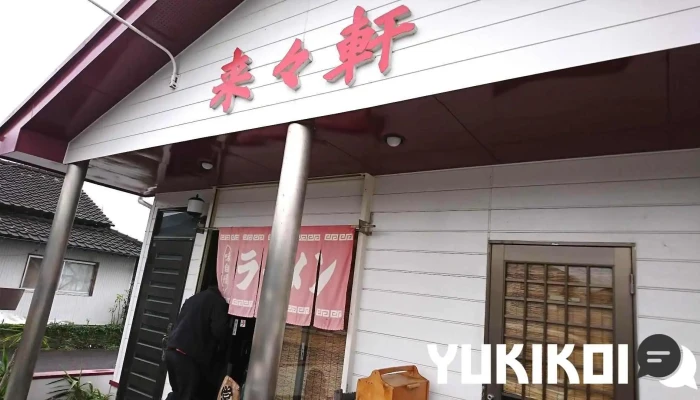 来々軒 - 薩摩川内市