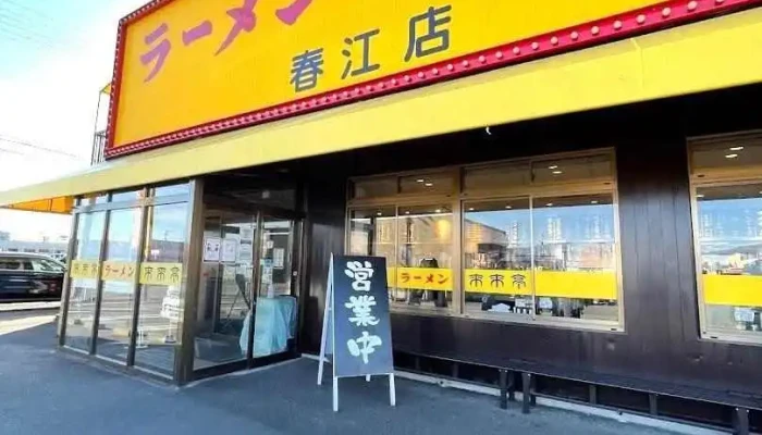 来来亭 春江店 -  坂井市 - 坂井市