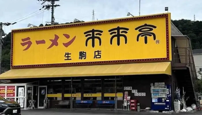 来来亭 生駒店 - 生駒市