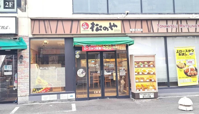 松のや 長岡天神店 -  カタログ - 長岡京市