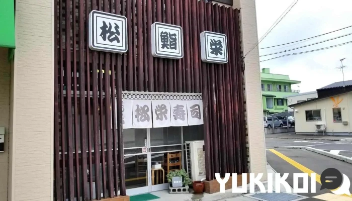 松栄寿司(まつえいすし) - 塩竈市