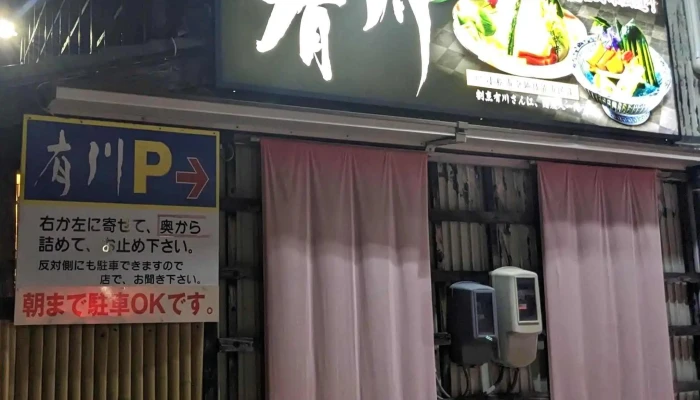 板前割烹 有川 -  番号 - 小松市