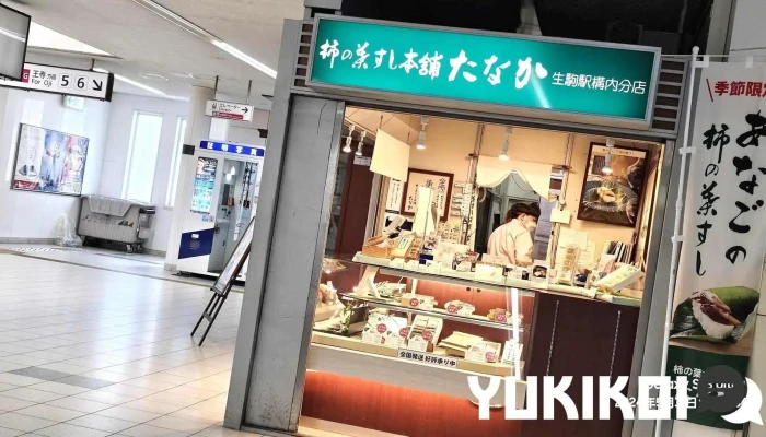 柿の葉すし本舗たなか 生駒駅ショップ - 生駒市