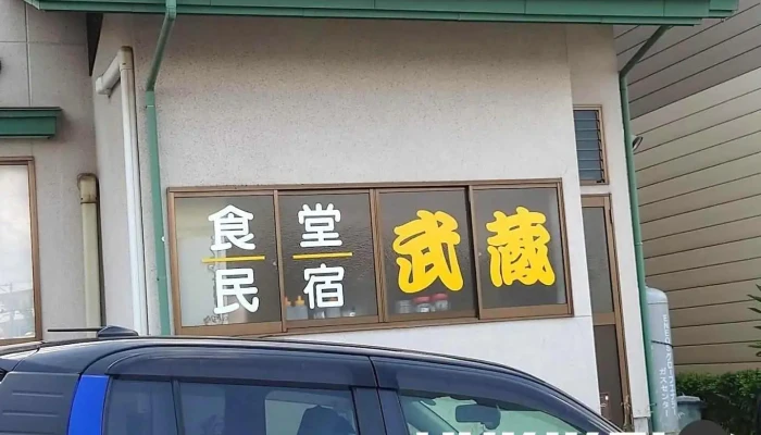 民宿 食堂 武蔵 - 上山市