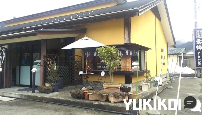 永平寺の館 雲粋 -  すべて - 永平寺町