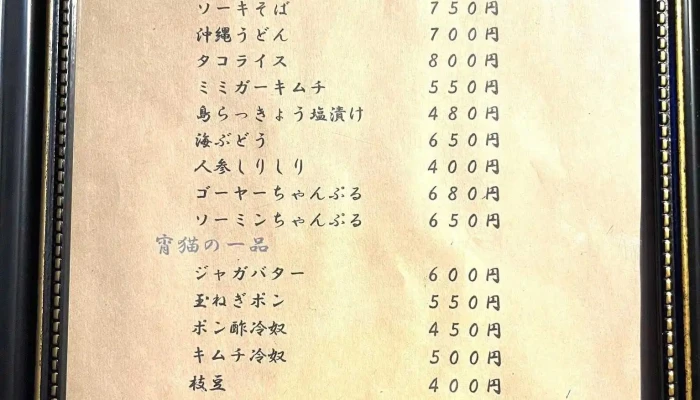 沖縄おでんと沖縄料理 よいねこ -  宵猫 メニュー - 萩市