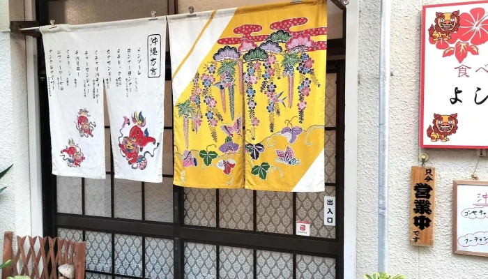 沖縄料理 よし多家 -  カタログ - 豊後高田市