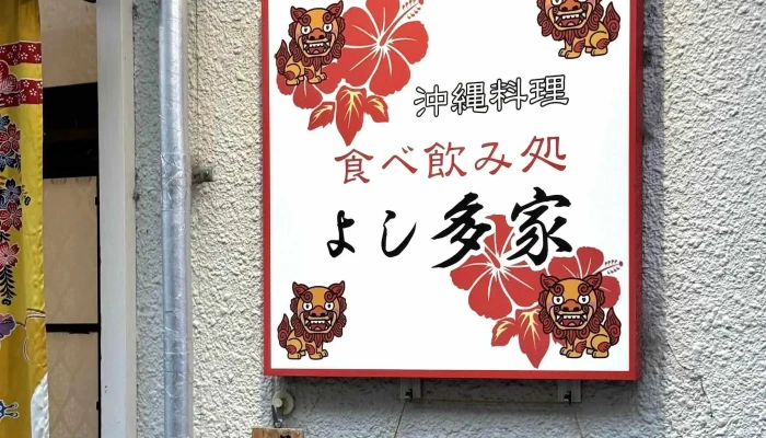沖縄料理 よし多家 -  所在地 - 豊後高田市