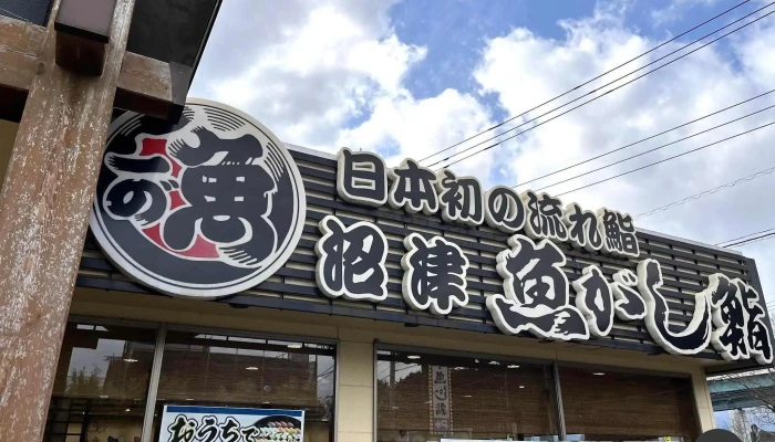 沼津魚がし鮨 流れ鮨 御殿場店 -  御殿場市 - 御殿場市