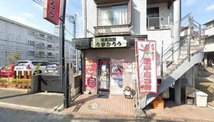 洋風酒膳うまかろう - 向日市