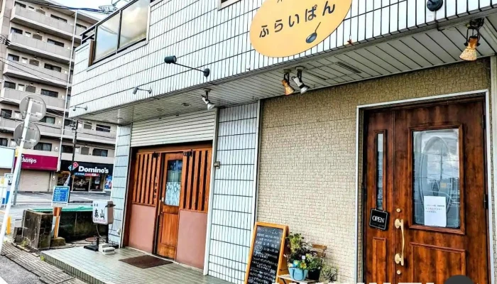 洋食の店 ふらいぱん - 流山市