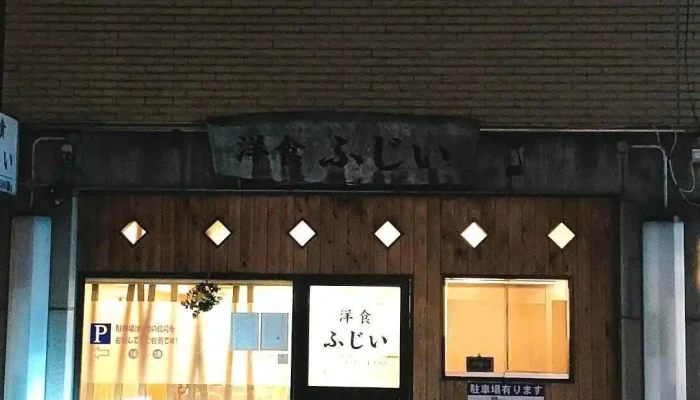 洋食ふじい - 奈良市