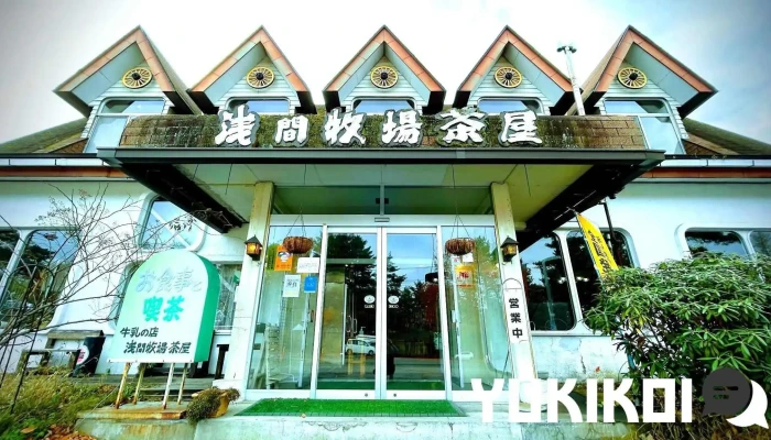 浅間牧場茶屋 -  最新 - 長野原町