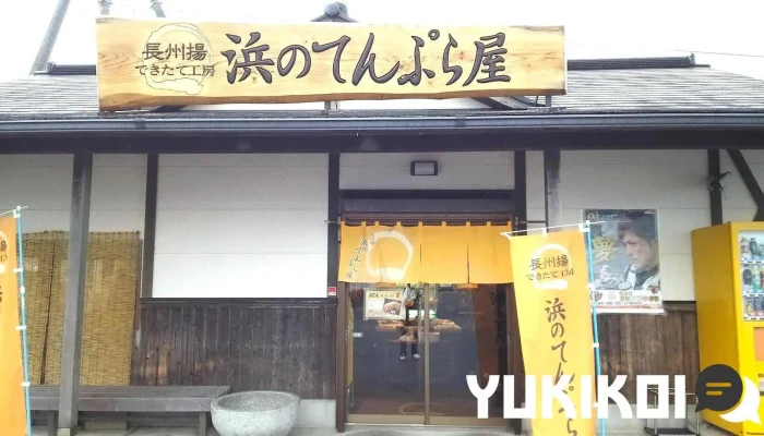 浜のてんぷら屋 - 山陽小野田市