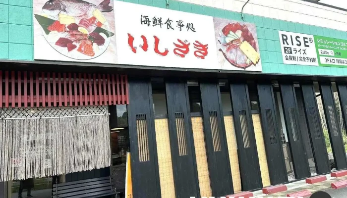 海鮮食事処 いしざき - 小美玉市