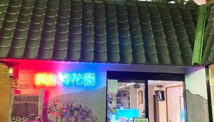 清花園 - 四国中央市