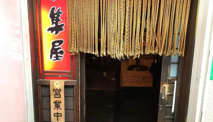 炉端 五十集屋いさばや すべて - 網走市