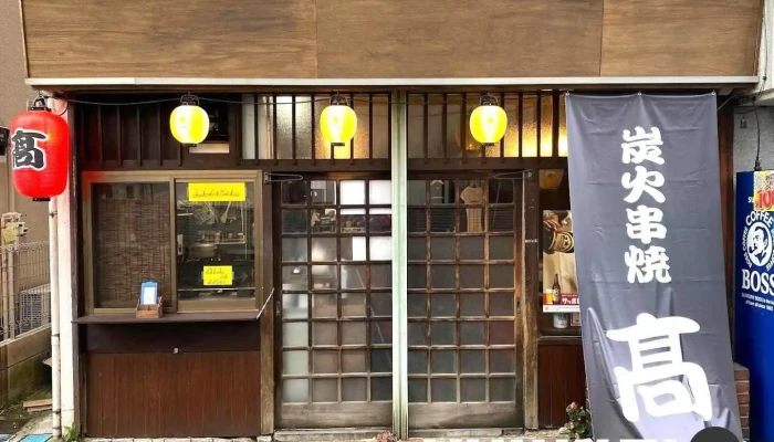 炭火串焼 髙 - 川口市