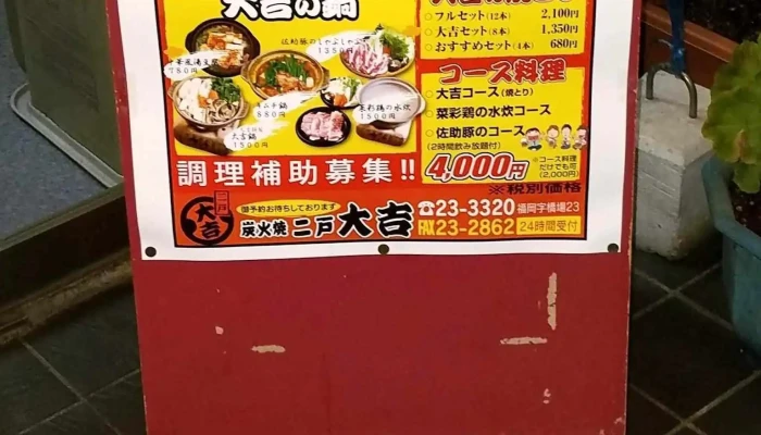 炭火焼 二戸 大吉 -  メニュー - 二戸市
