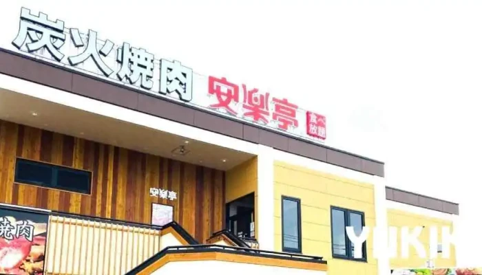 炭火焼肉 安楽亭 中居店 - 川口市