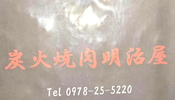 炭火焼肉 明治屋 -  写真 - 豊後高田市
