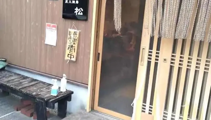 炭火焼鳥 松 - 川口市