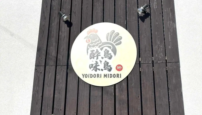 炭火焼鳥 酔鳥味鳥 -  最新 - 姫路市