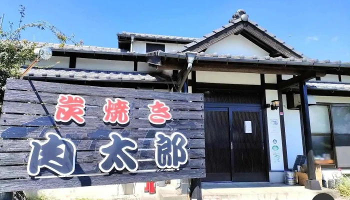 炭焼き肉太郎 - 菊池市