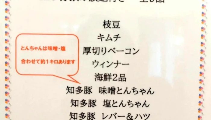 炭焼酒場 ちゃんちゃら -  メニュー - 半田市