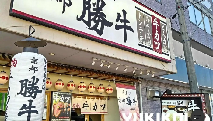 牛カツ京都勝牛 奈良柏木店 - 奈良市
