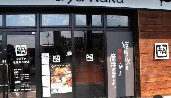 牛角 尾張旭三郷店 - 尾張旭市