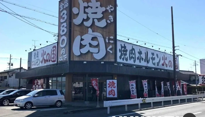 特急レーン焼肉 火の国 袋井店 - 袋井市