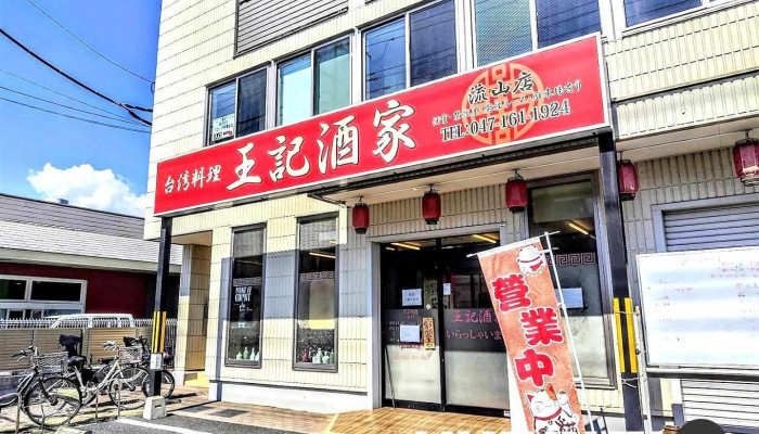 王記酒家 流山店 - 流山市