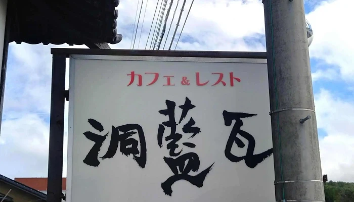 瓦藍洞 -  プロモーション - 豊後高田市