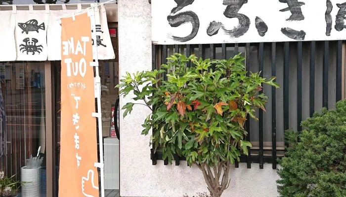 生魚料理 三最 -  行き方 - 日立市