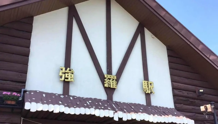 田むら銀かつ亭 -  強羅駅 - 箱根町