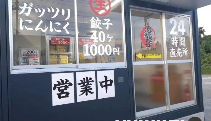 男餃子_自動販売機24h - 本宮市