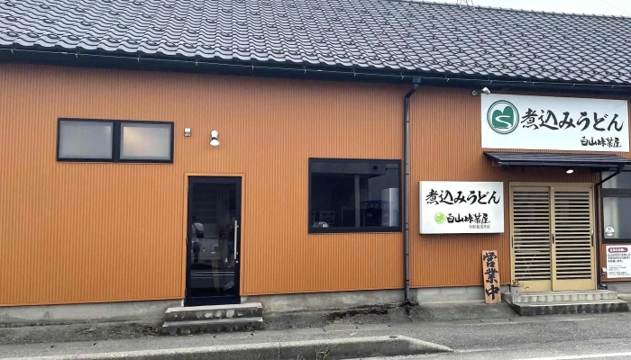 白山峠茶屋 小松北浅井店 -  動画 - 小松市