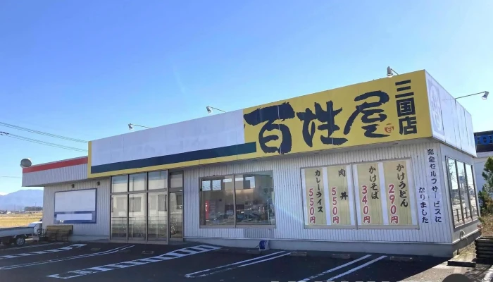 百姓屋三国店 -  すべて - 坂井市