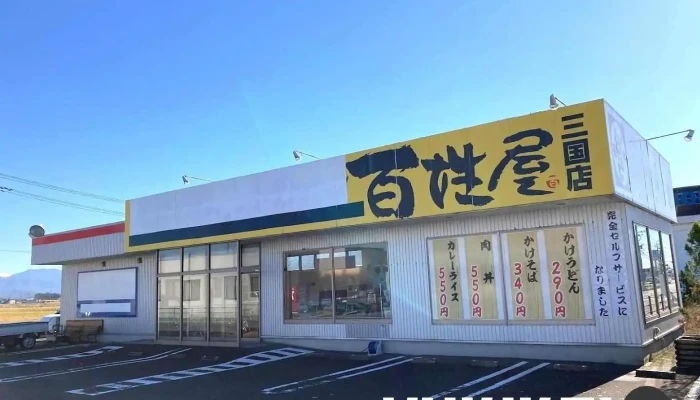 百姓屋三国店 -  坂井市 - 坂井市