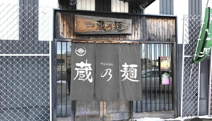 真御膳そばらーめん蔵乃麺 網走店 すべて - 網走市