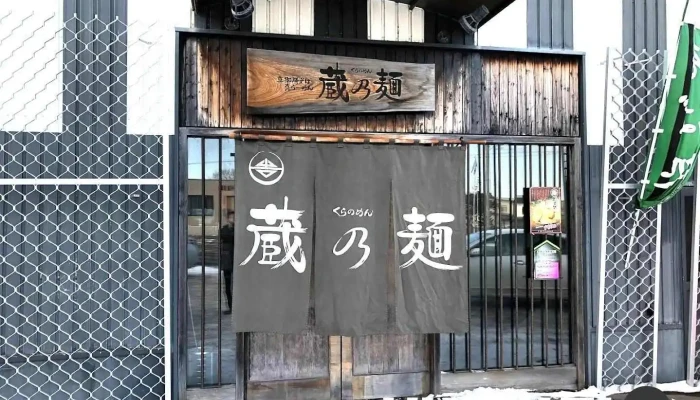 真御膳そば・らーめん「蔵乃麺」 網走店 -  網走市 - 網走市