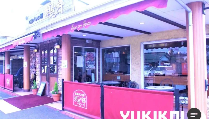 石窯パン工房 須恵の郷 小野田店 - 山陽小野田市