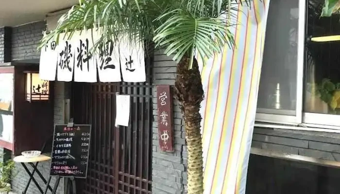 磯料理 辻 - 下田市