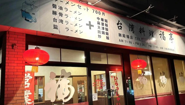 福亭御殿場店 -  営業中 - 御殿場市