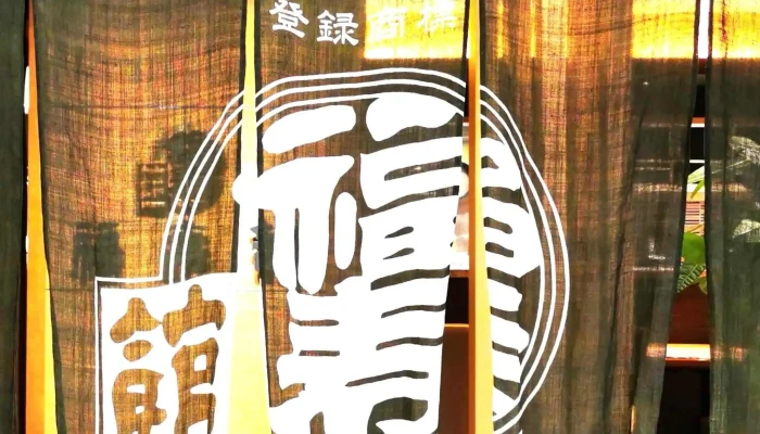 福寿館 レストラン橿原店 -  ウェブサイト - 橿原市